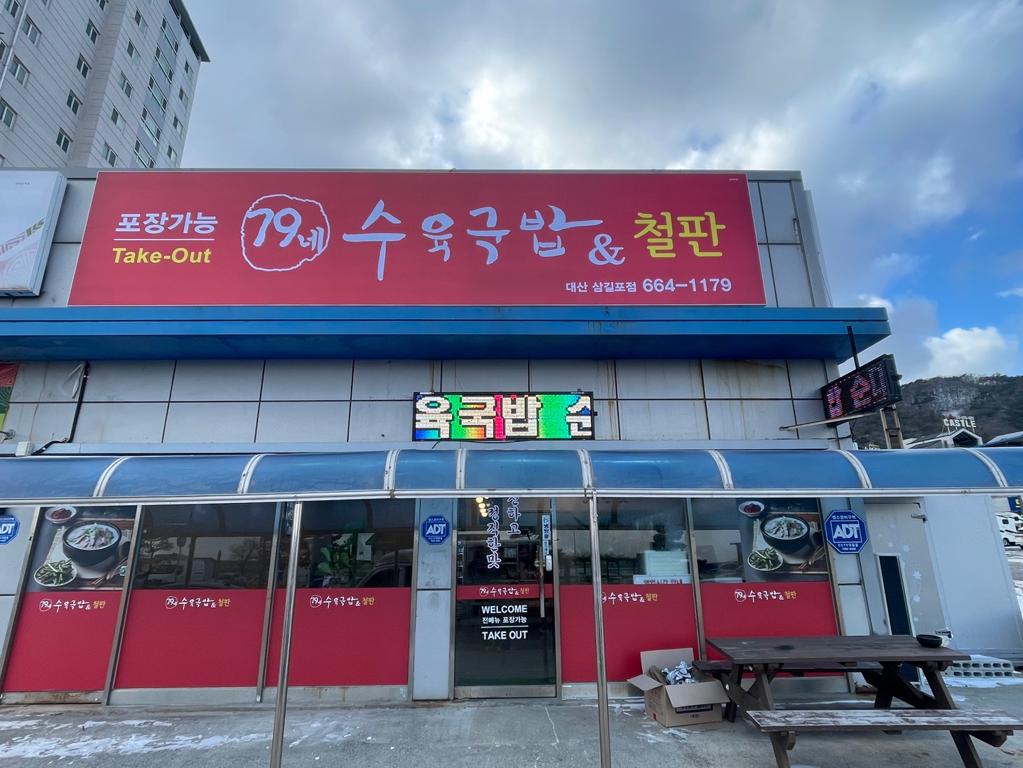 79네수육국밥 서산대산점