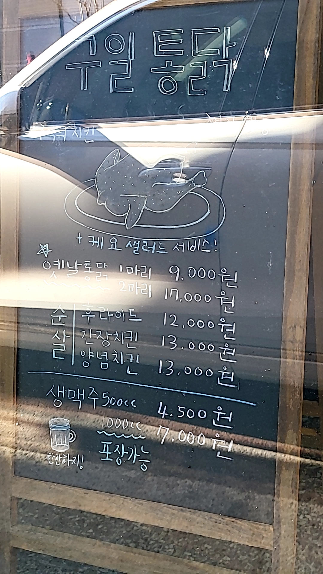 구일통닭 황금점