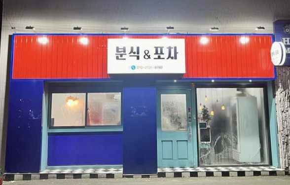 분식&포차