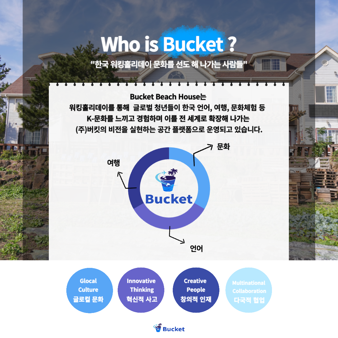 버킷 제주