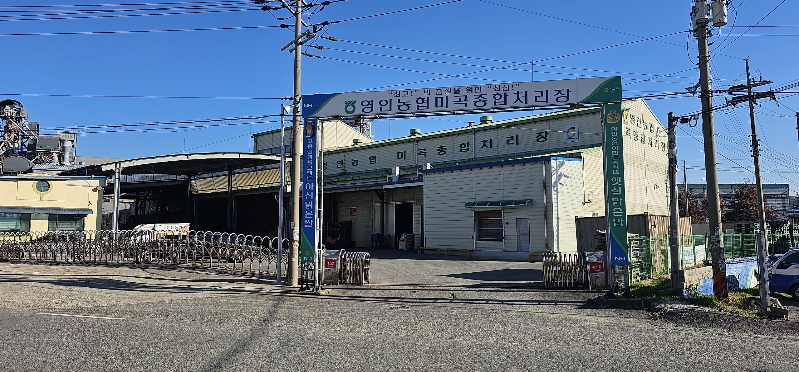 영인농협 미곡종합처리장