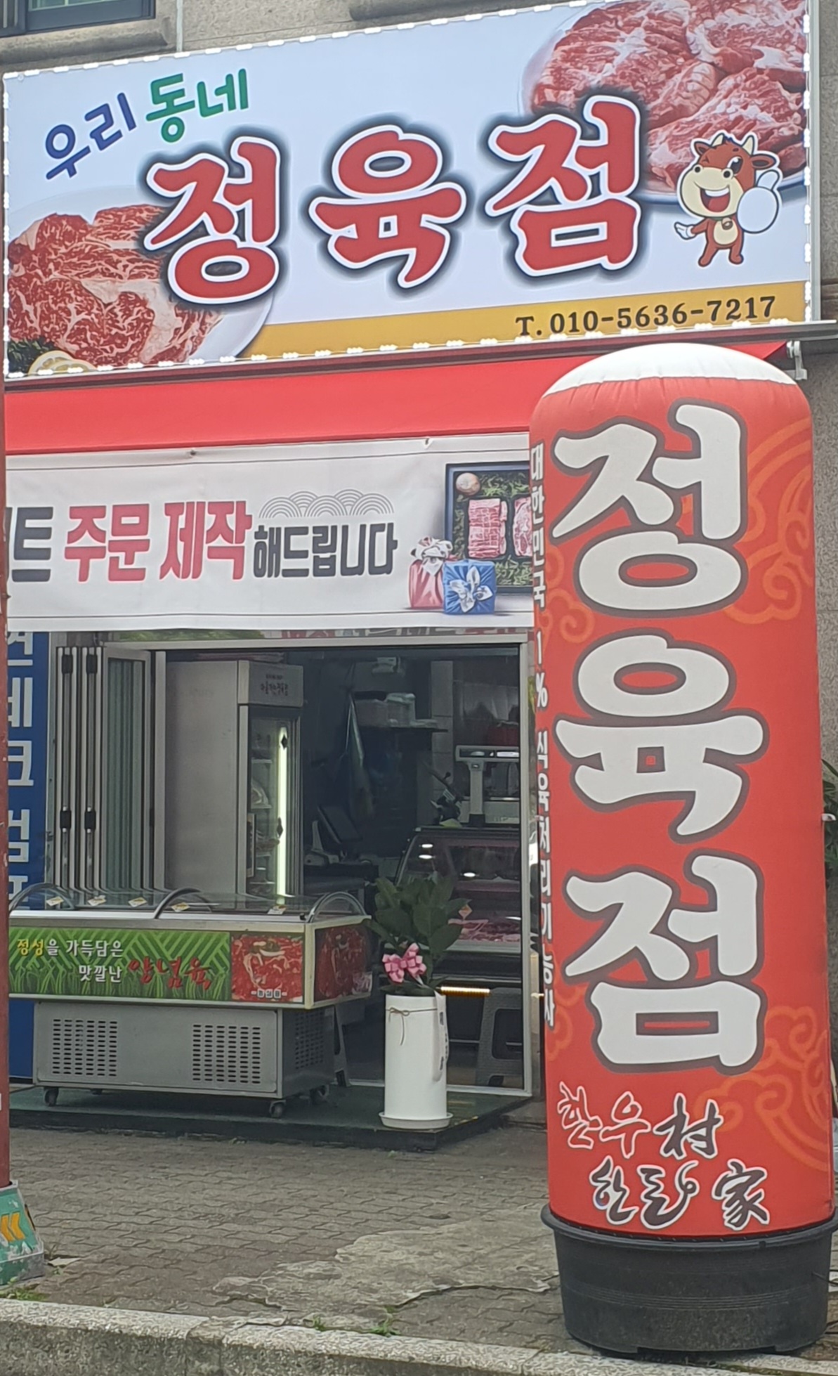 우리동네정육점