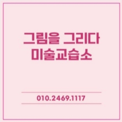 그림을그리다미술교습소