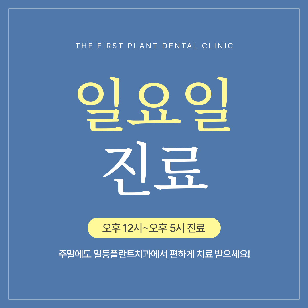 일등플란트치과의원