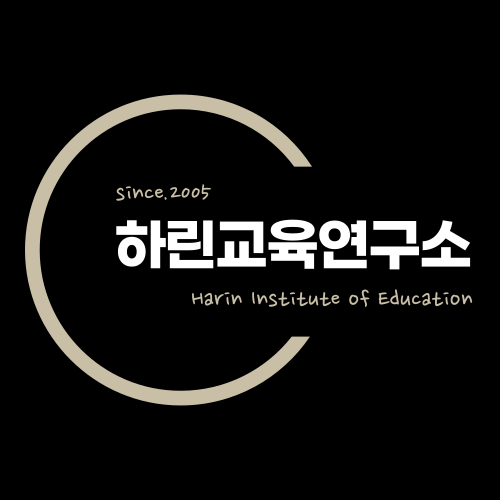 하린교육연구소
