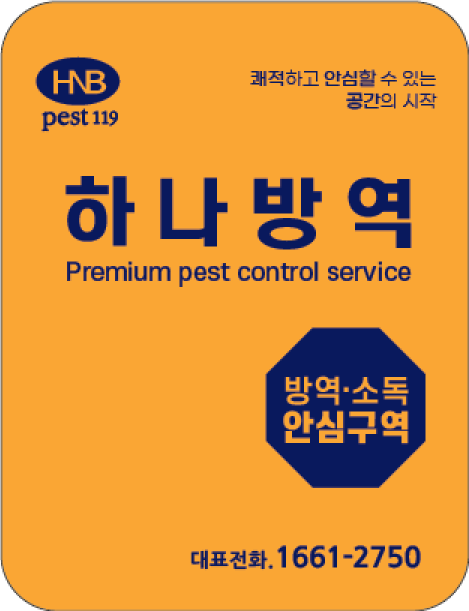 하나방역 종로지사