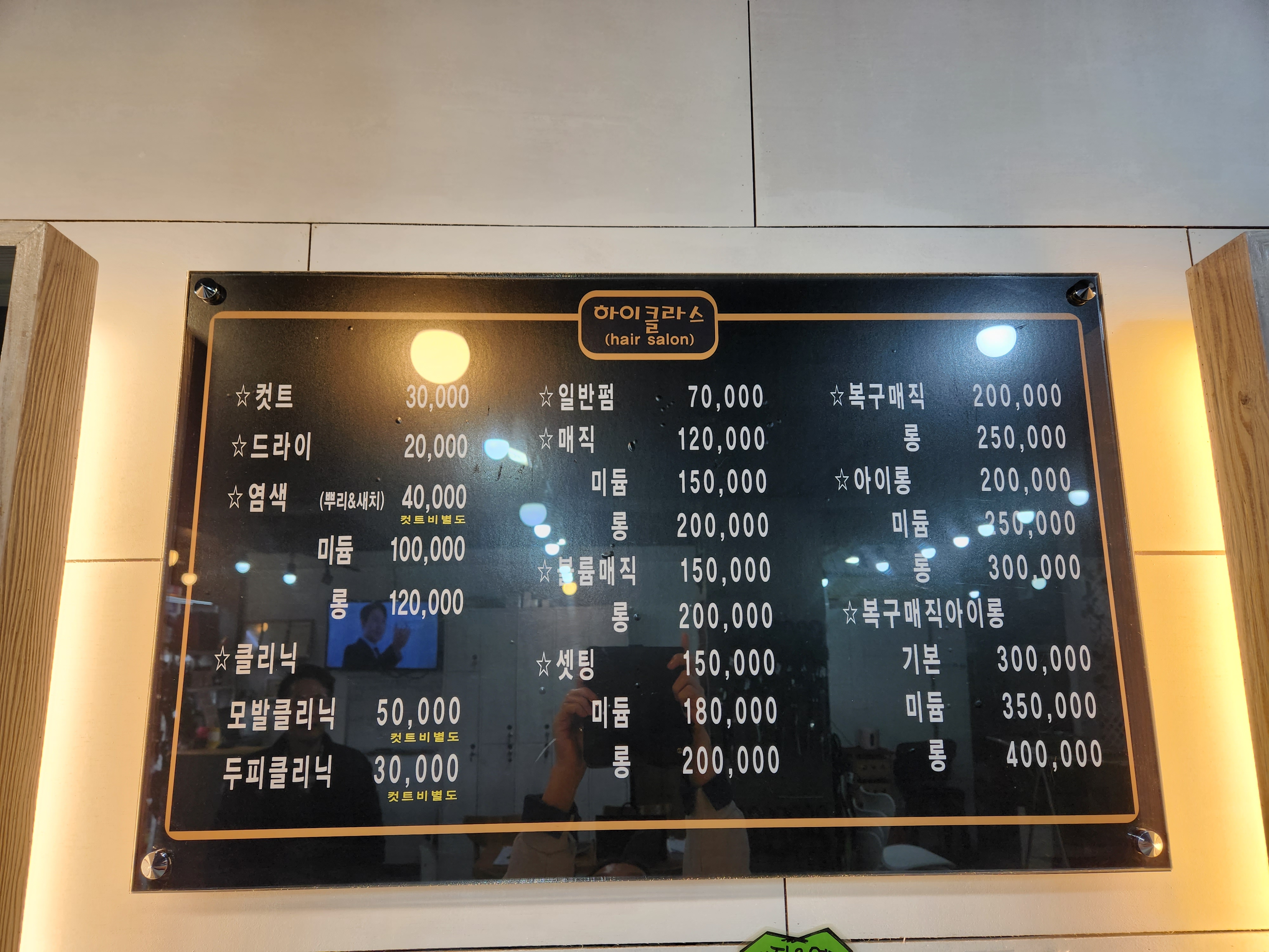 하이클라스미용실 2호점