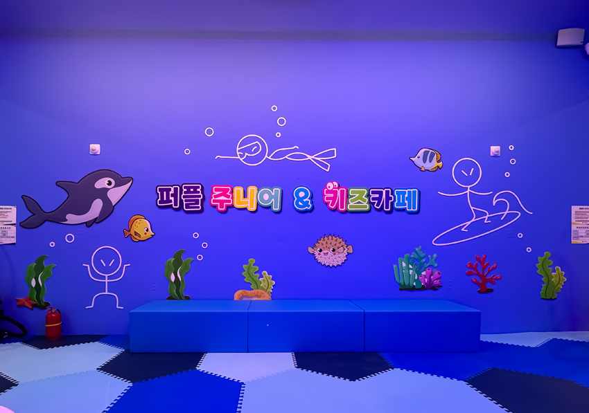 퍼플주니어&키즈카페 루원시티점