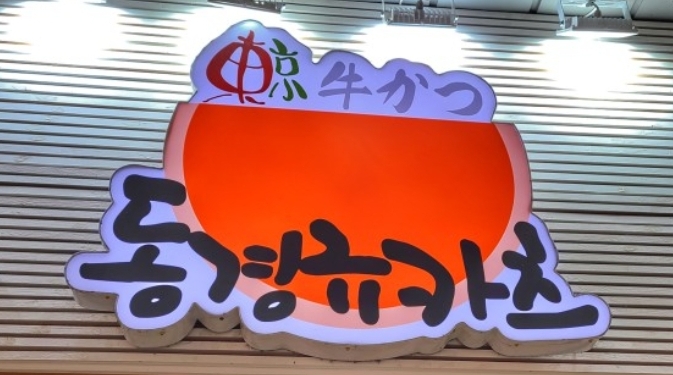 동경규카츠