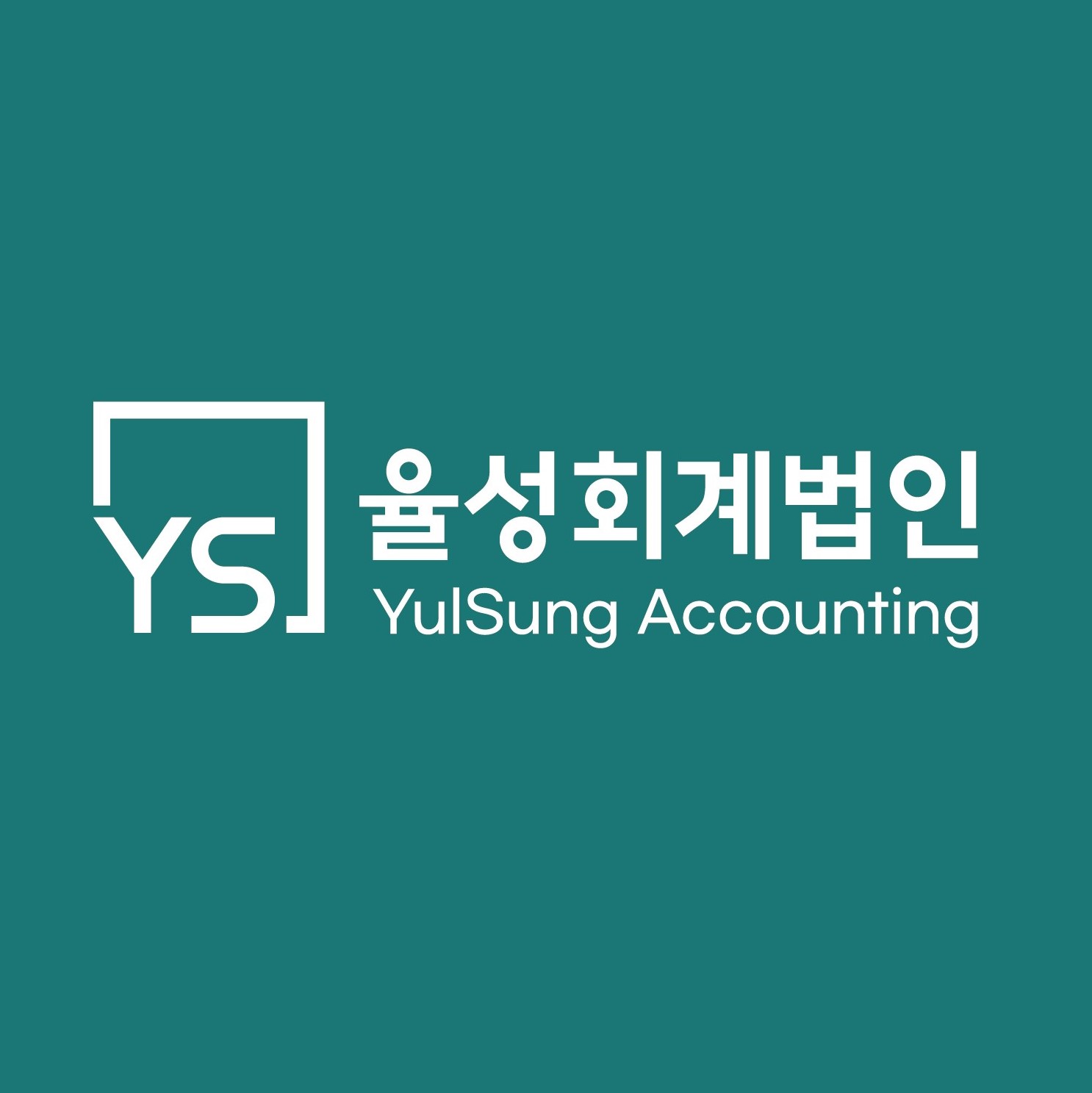 율성회계법인