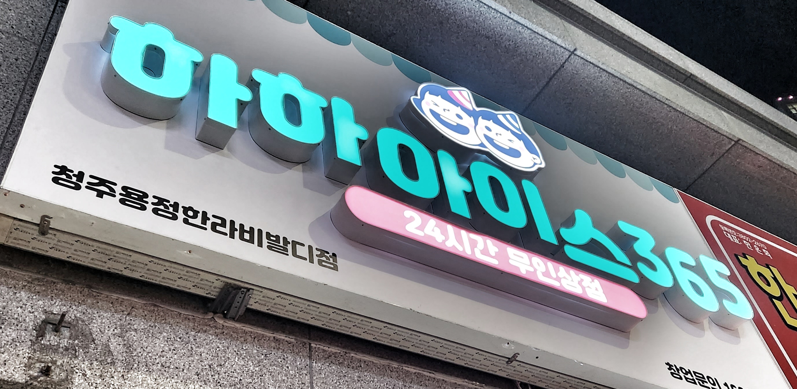 하하아이스365 청주용정한라비발디점