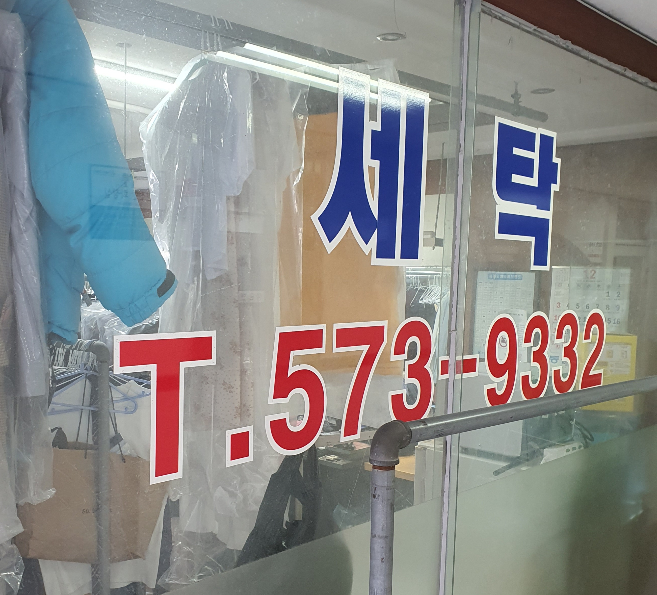 백영세탁소