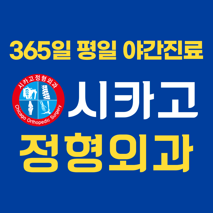 시카고정형외과의원