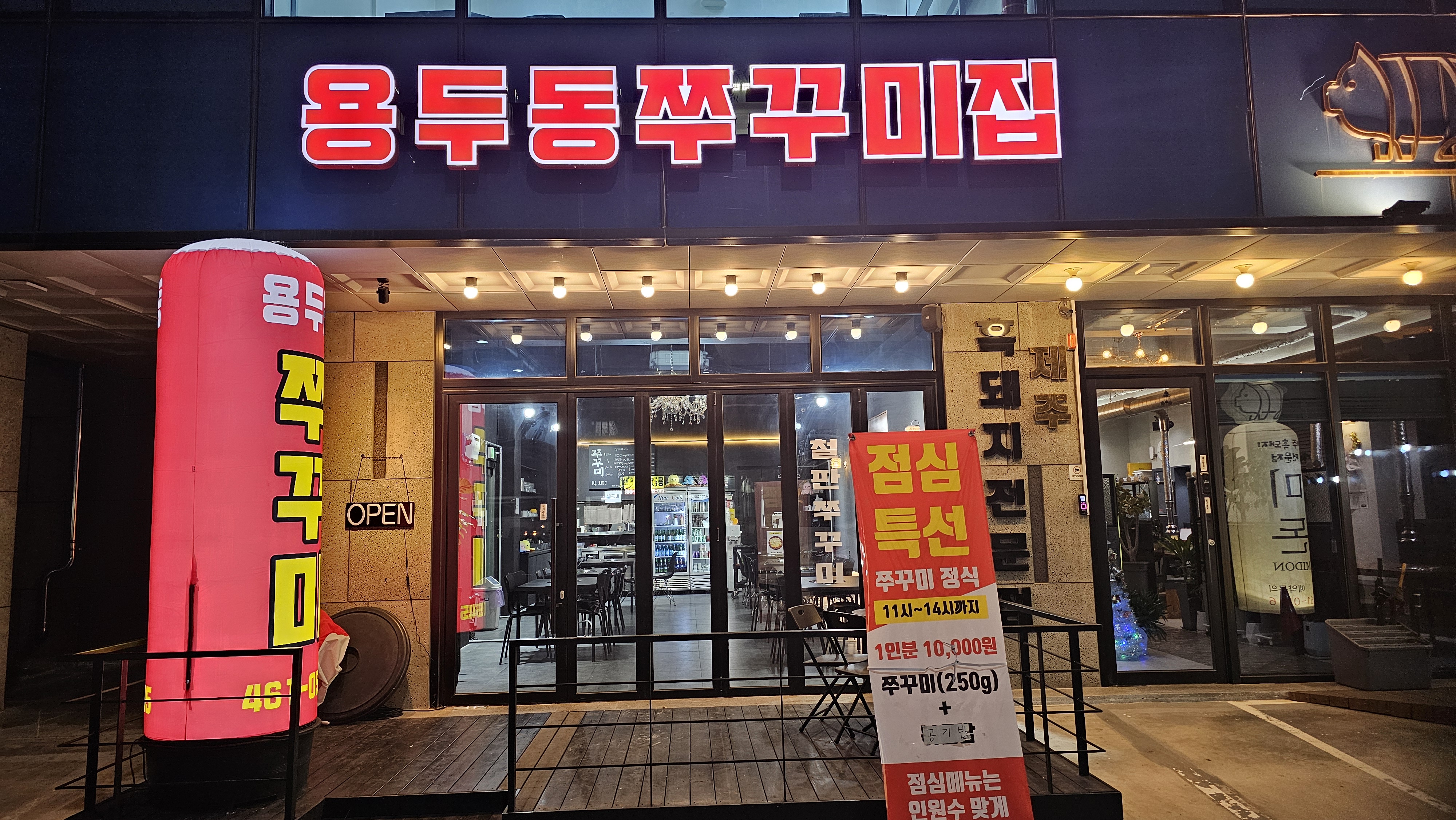 용두동쭈꾸미집