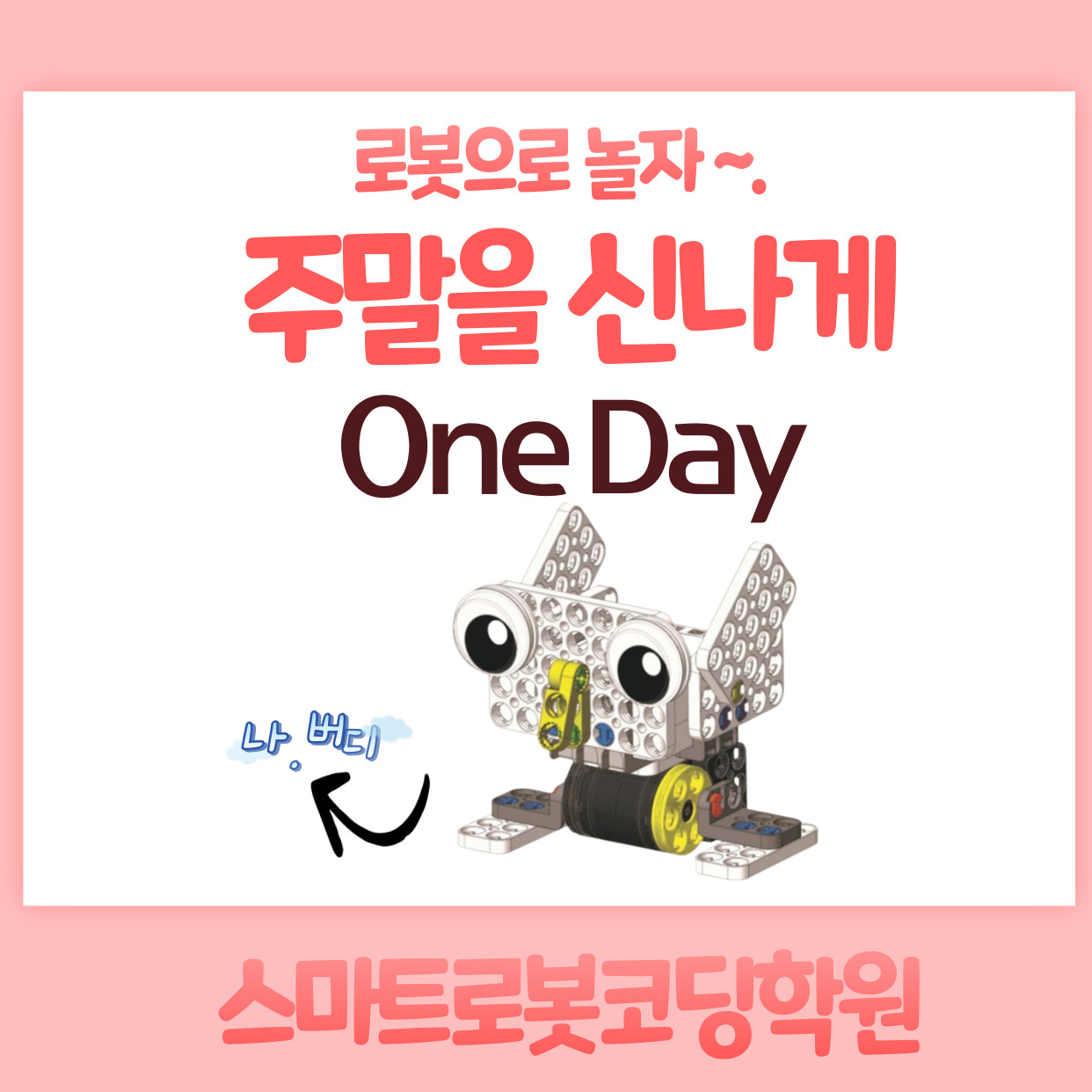 스마트로봇코딩학원