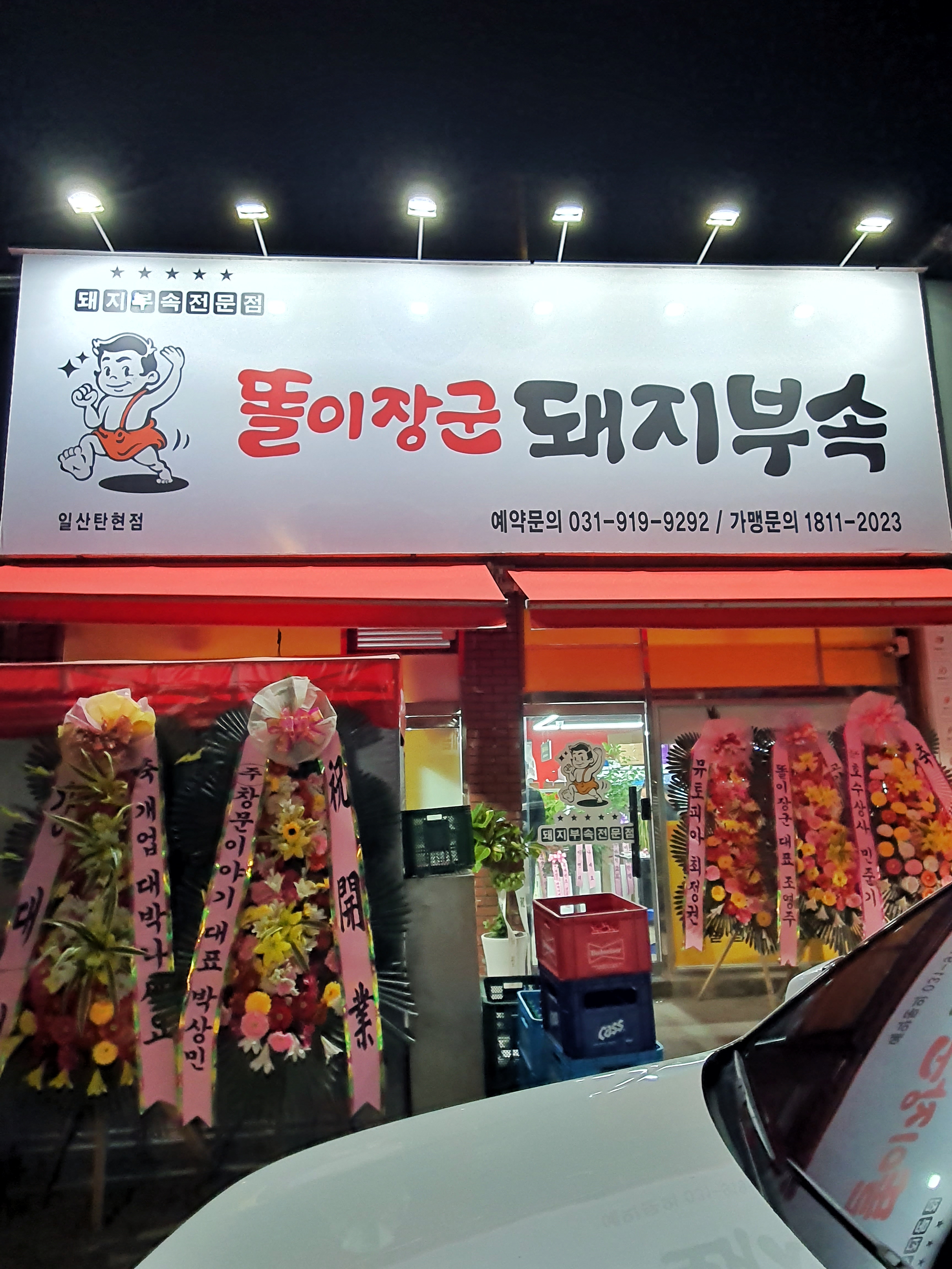 똘이장군돼지부속 일산탄현점