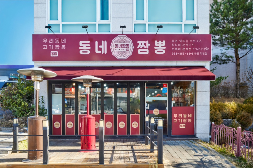 동네짬뽕 안동직영점