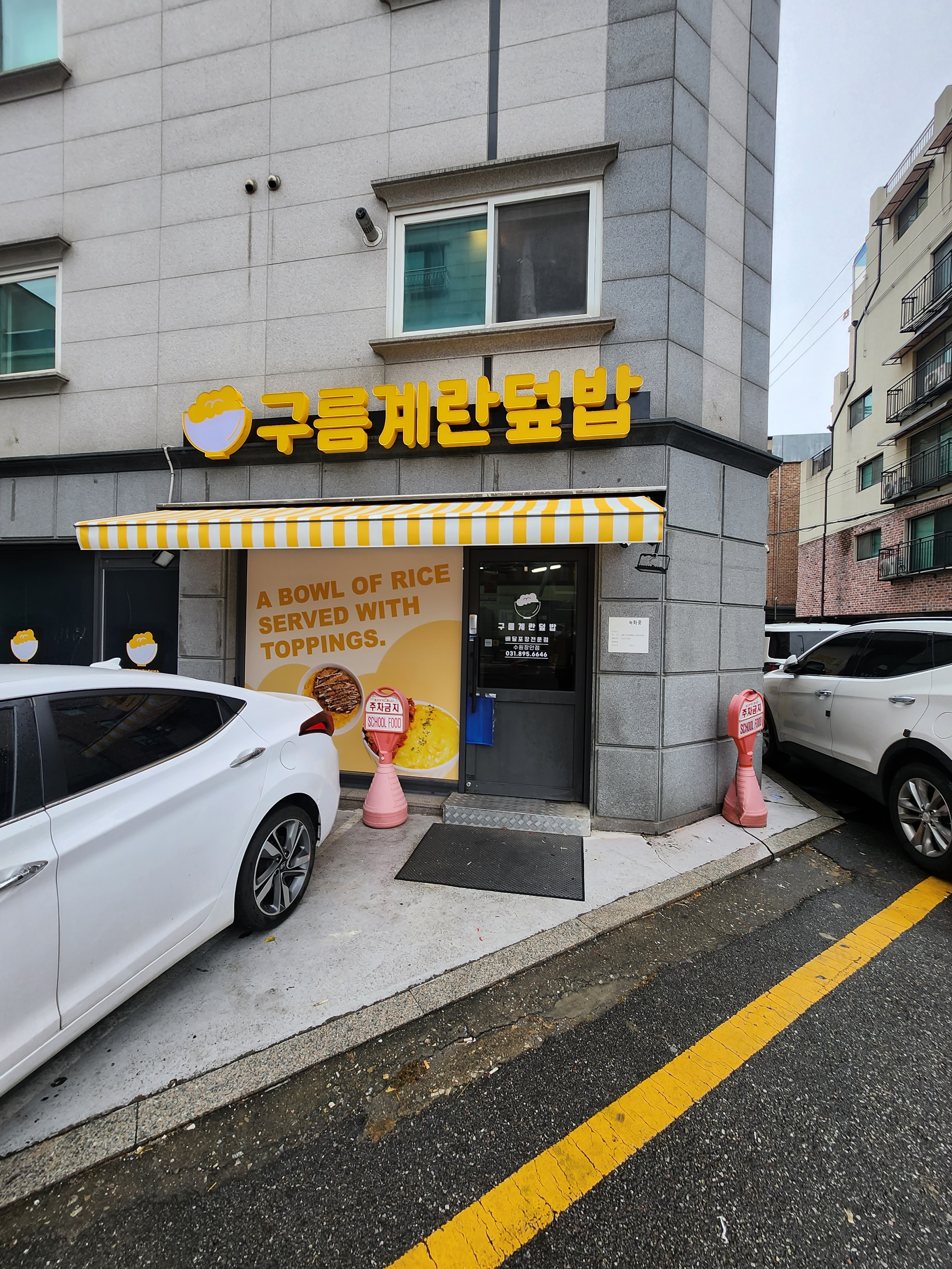 구름계란덮밥 수원장안점