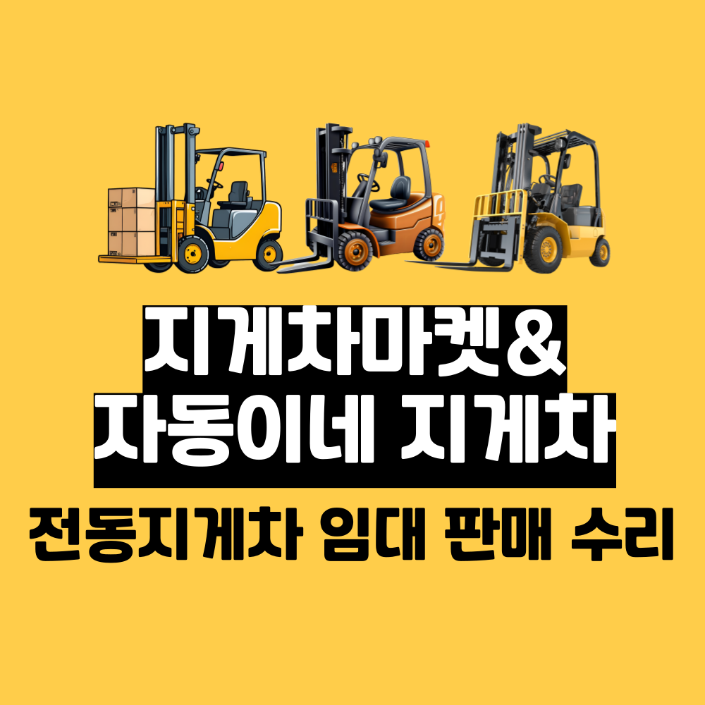지게차마켓