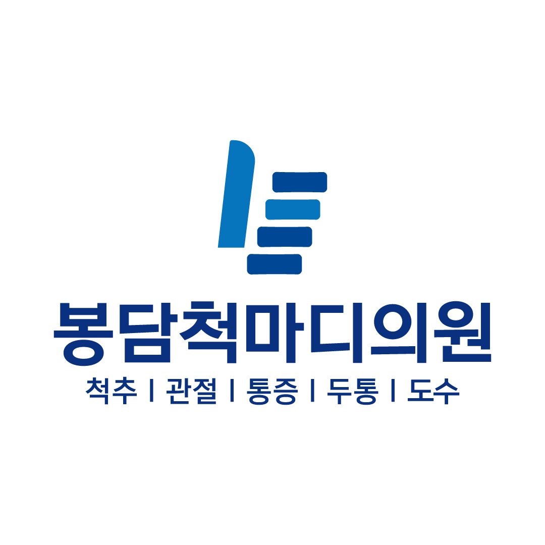 봉담척마디의원