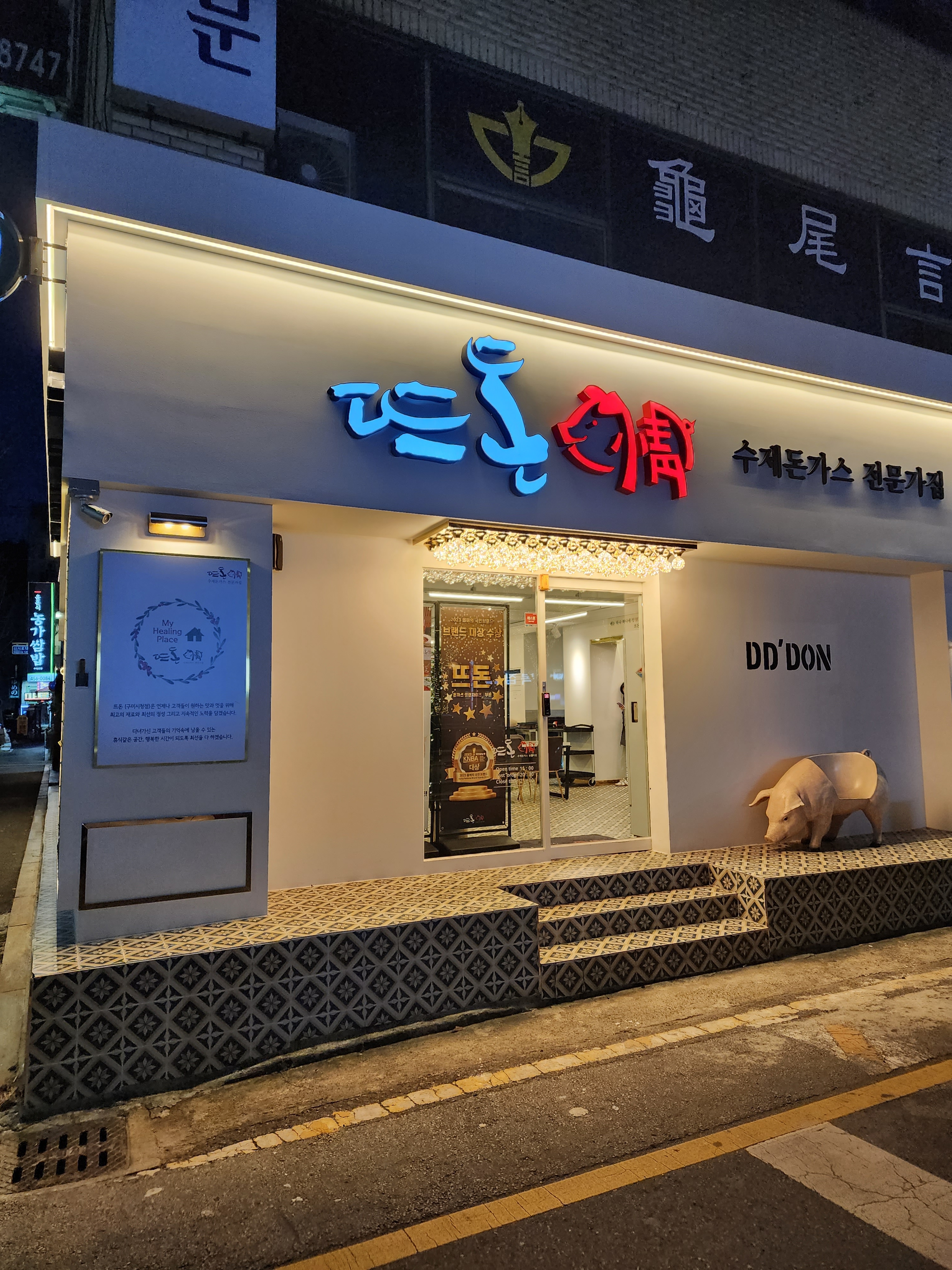 뜨돈 구미시청점