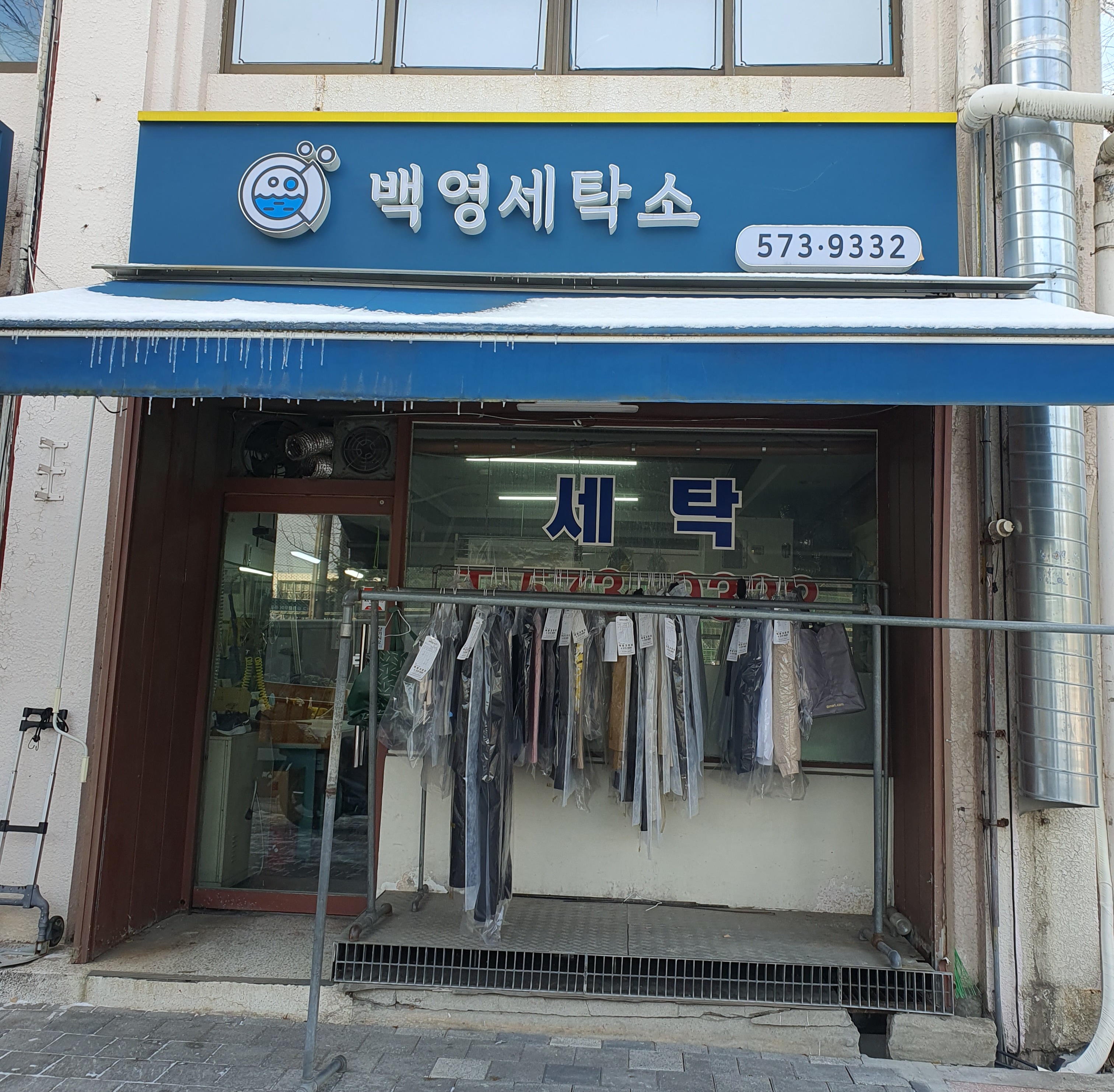 백영세탁소