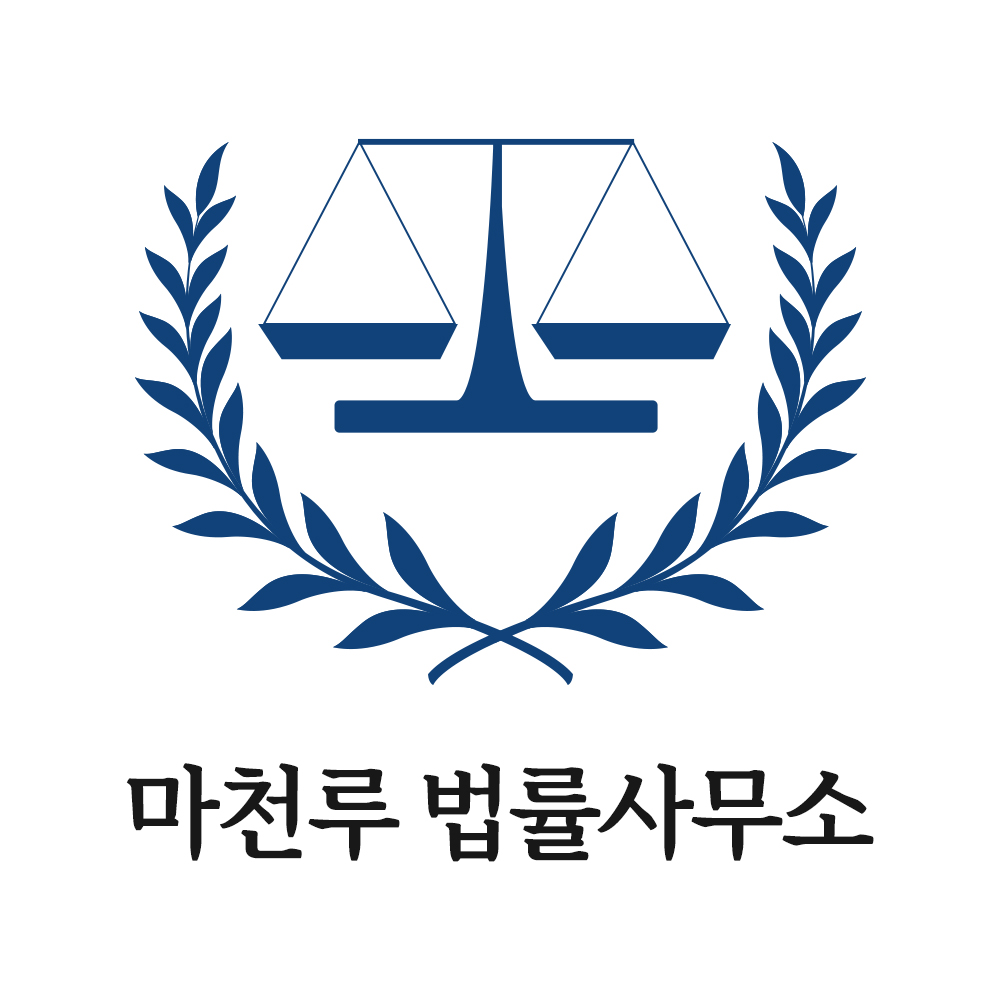 마천루법률사무소