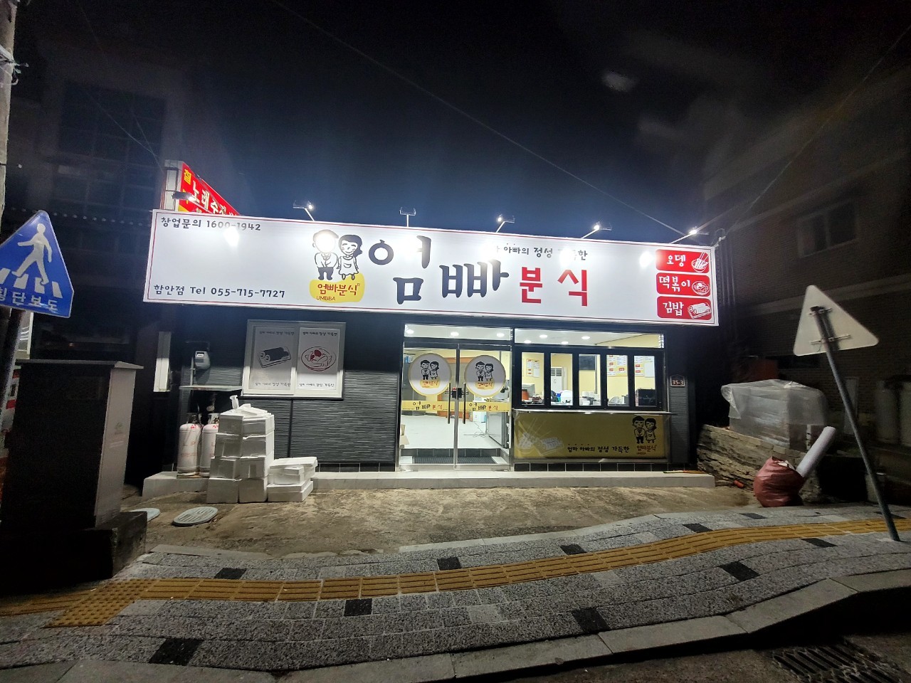 엄빠분식 함안점