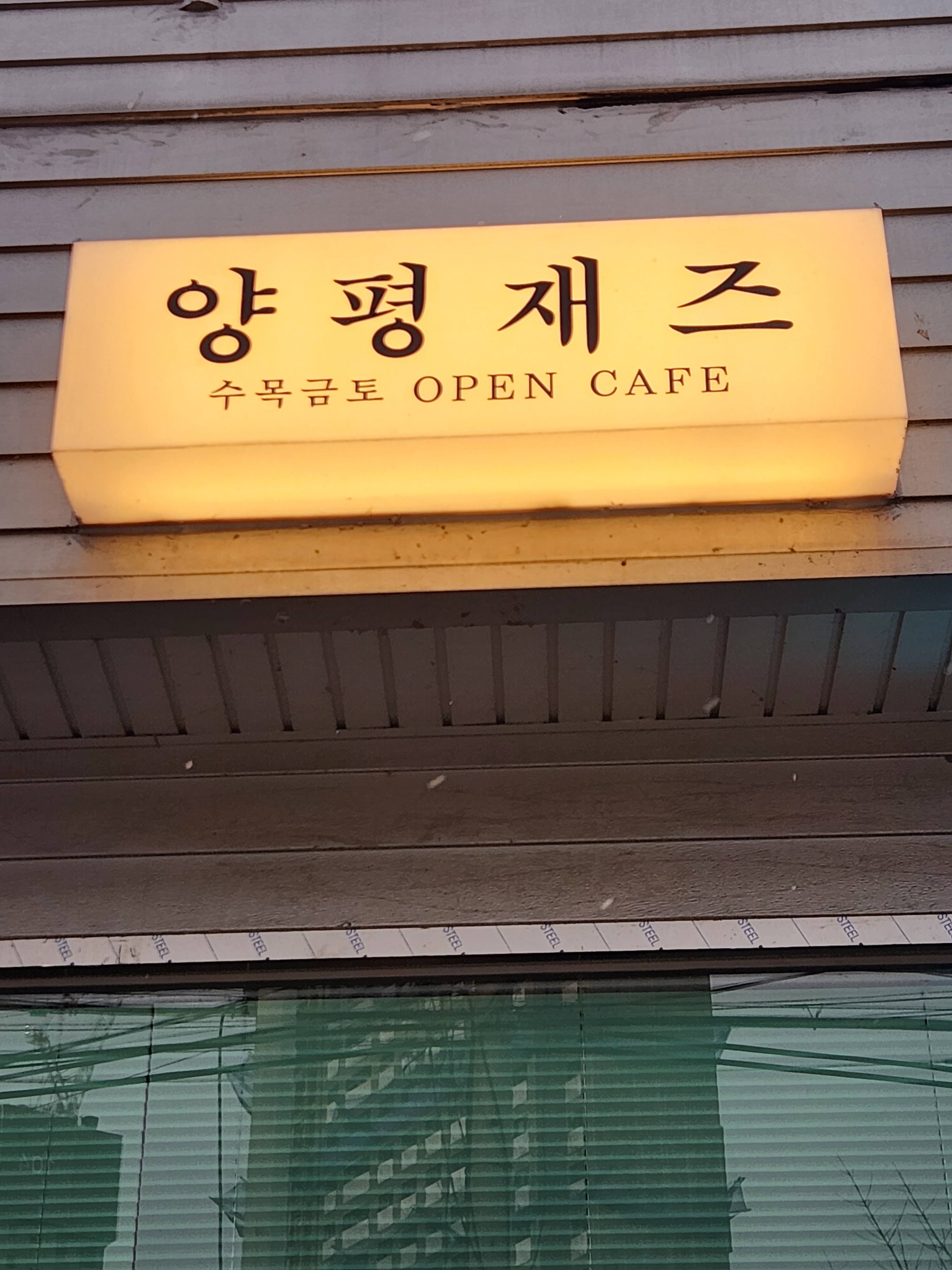양평재즈