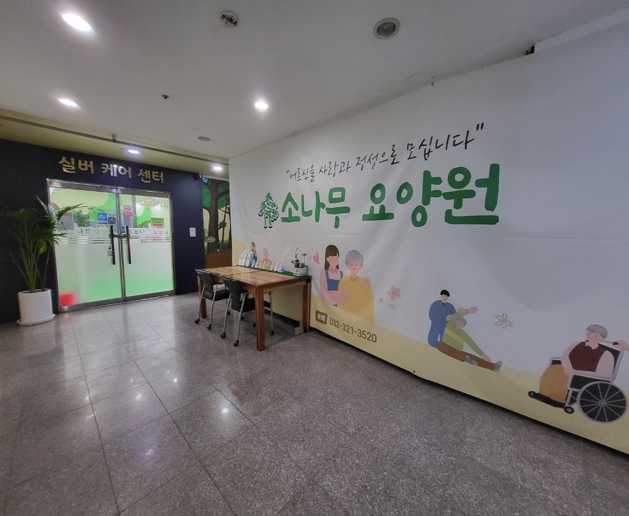 검단 소나무 요양원