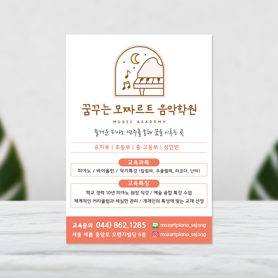 꿈꾸는 모짜르트 음악학원