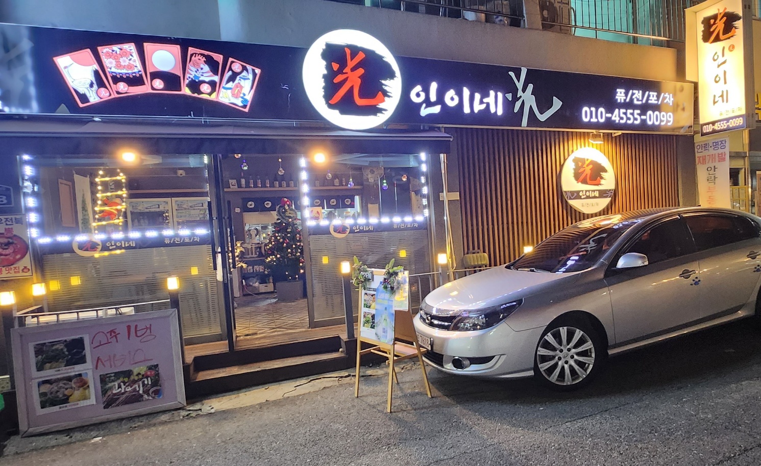 광인이네퓨전포차