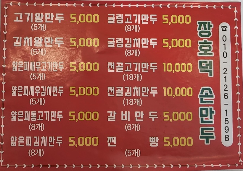 장호덕손만두 목포용해동점
