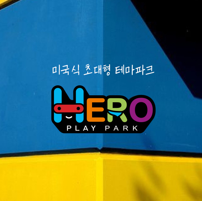 히어로플레이파크 대구상인점