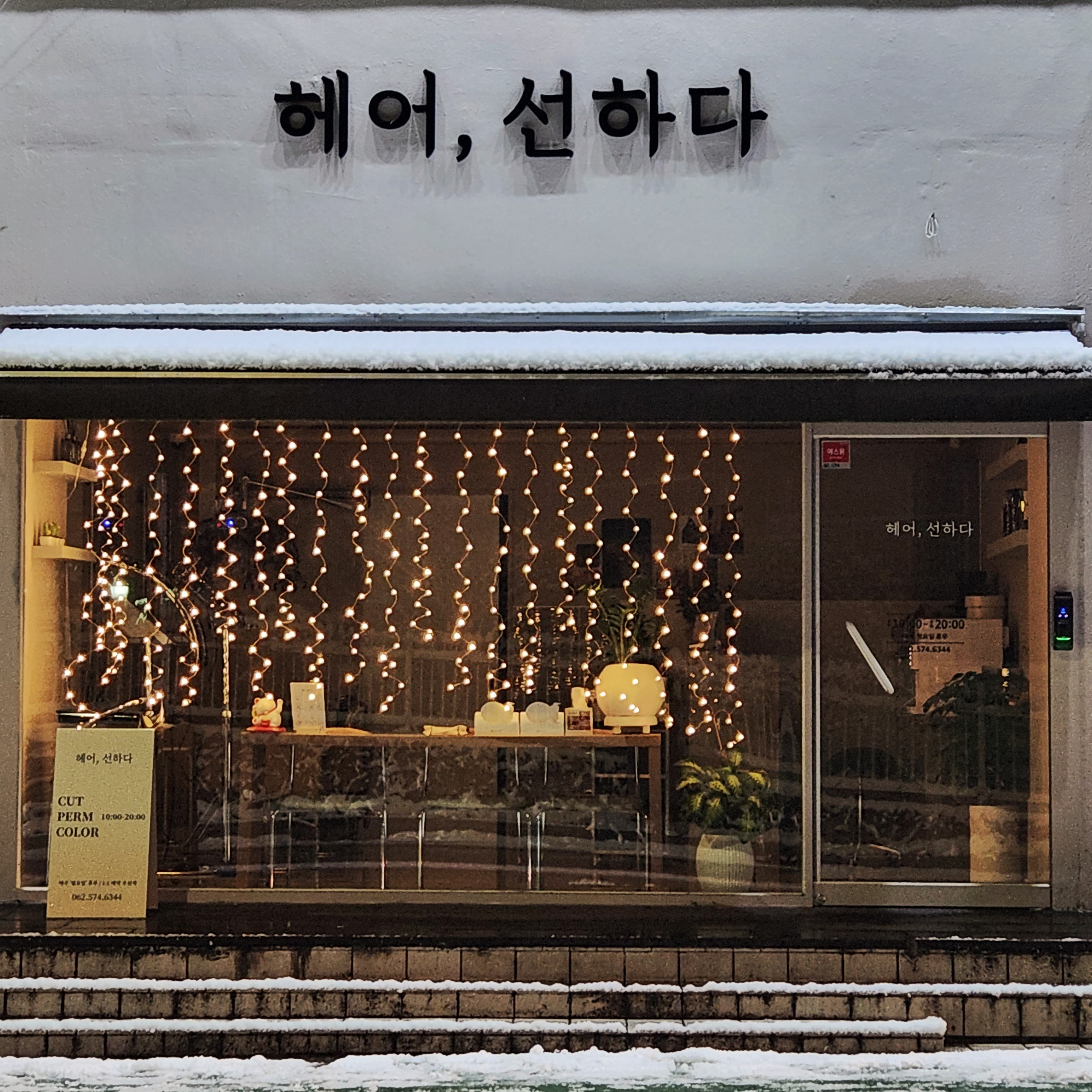헤어,선하다