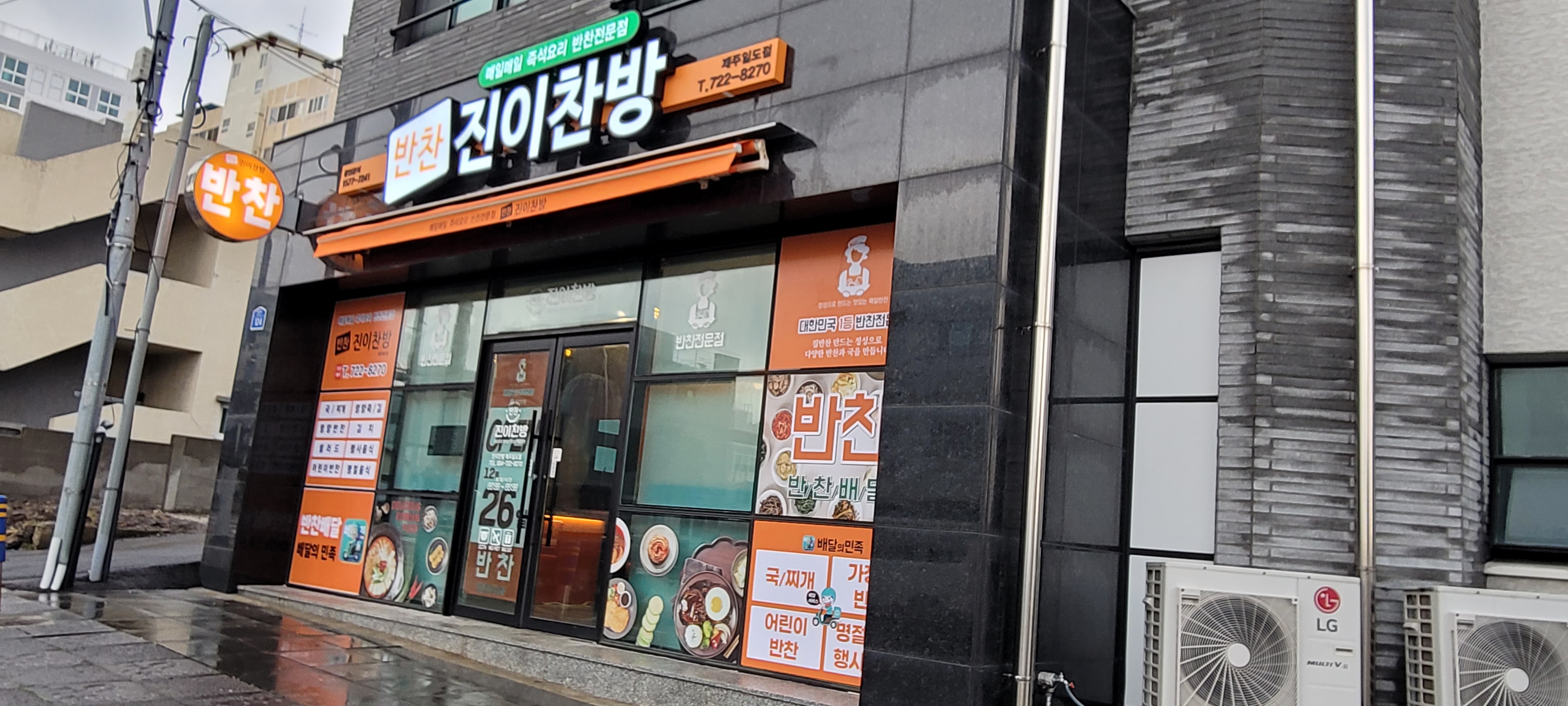 진이찬방 제주일도점