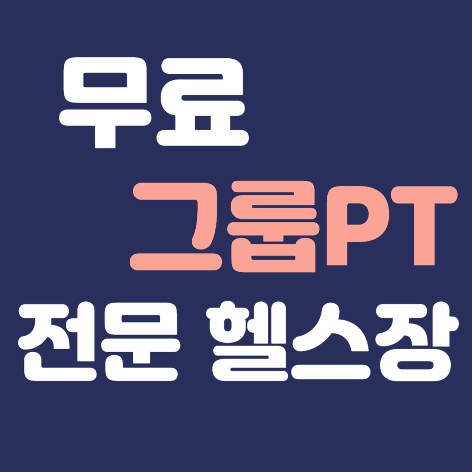 YB휘트니스 삼계점