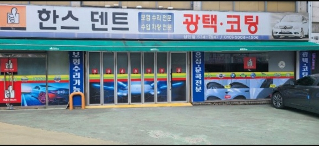 한스덴트 상인점
