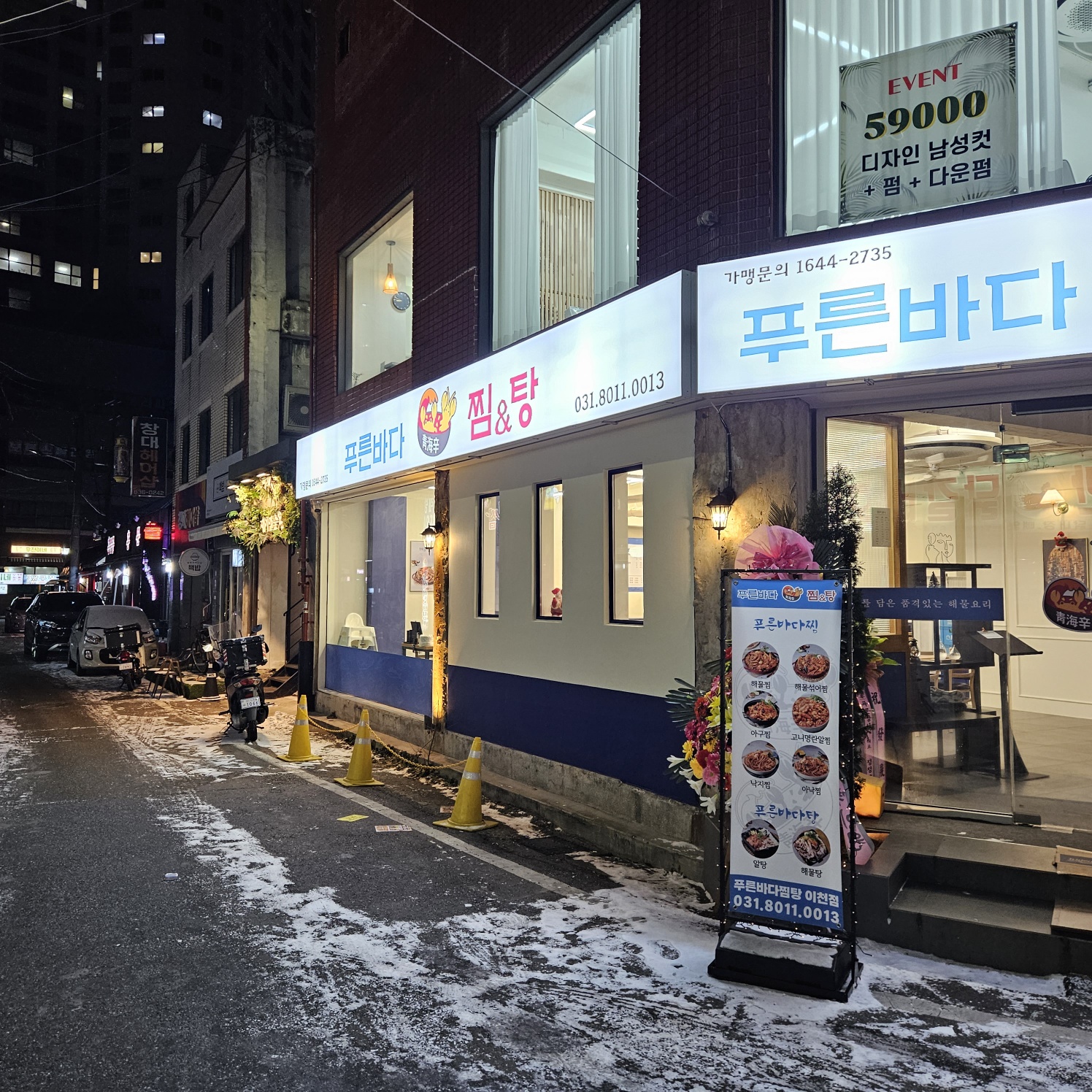 푸른바다찜탕 이천점