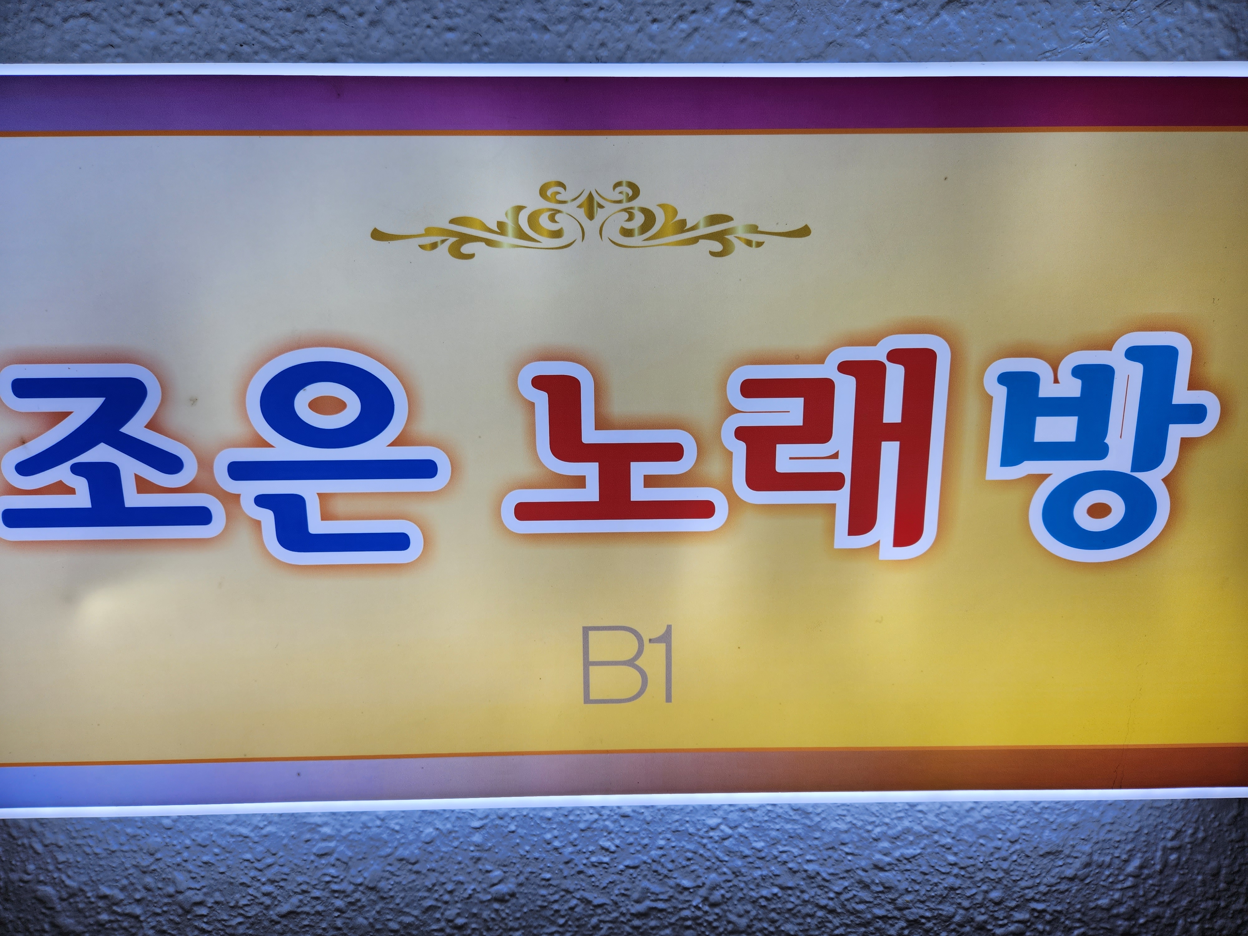 조은 노래연습장