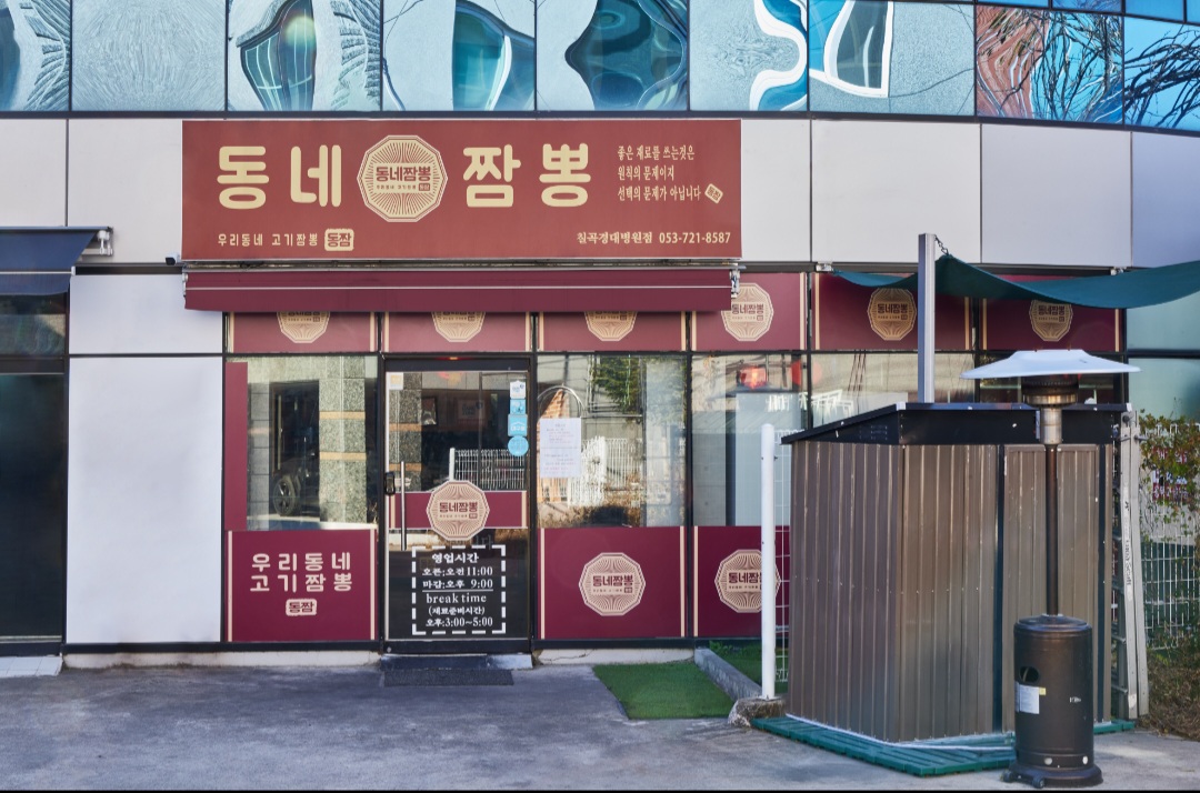 동네짬뽕 칠곡경대병원점