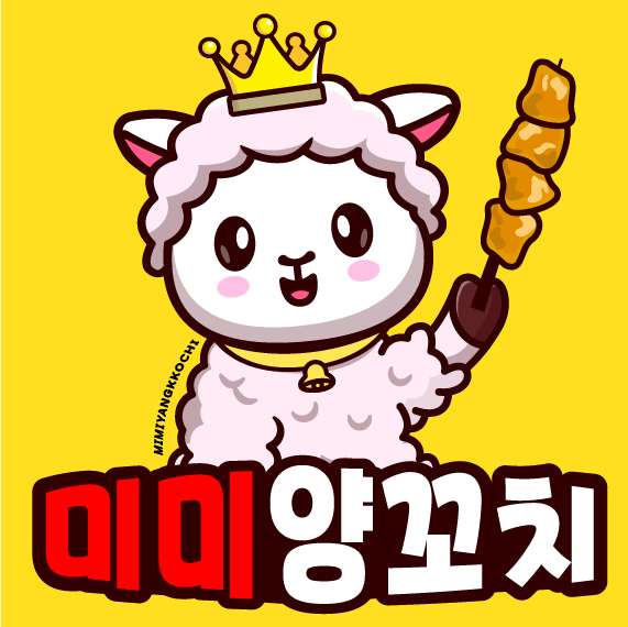 미미 양꼬치