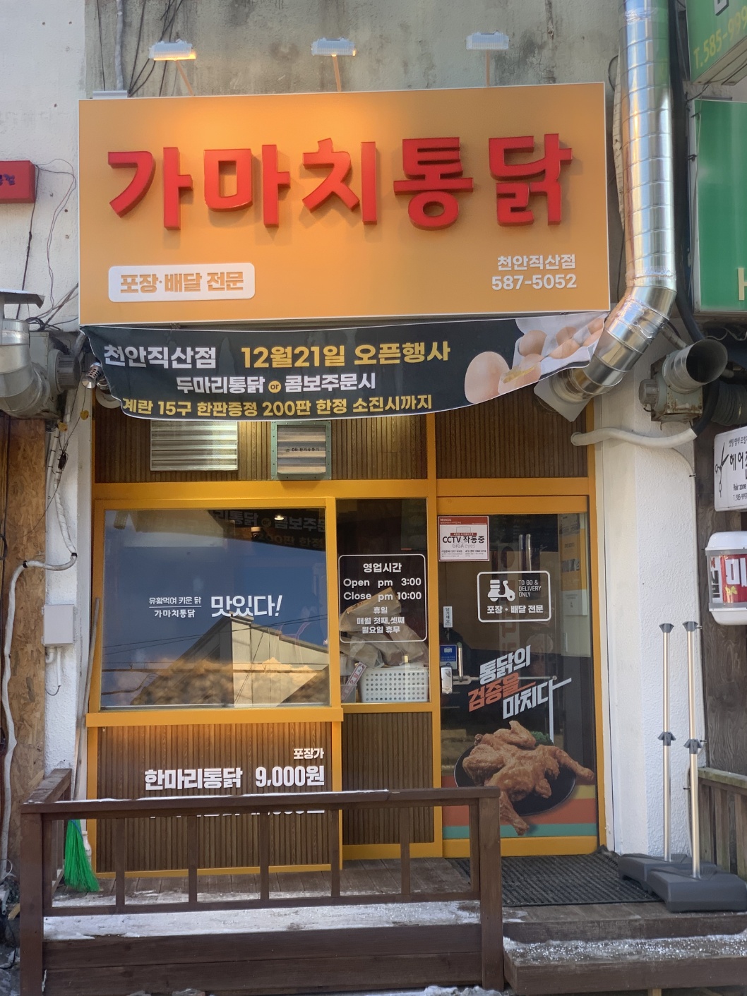 가마치통닭 천안직산점