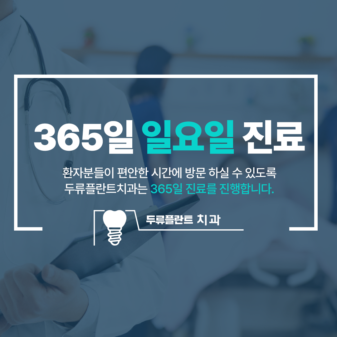 두류플란트치과의원