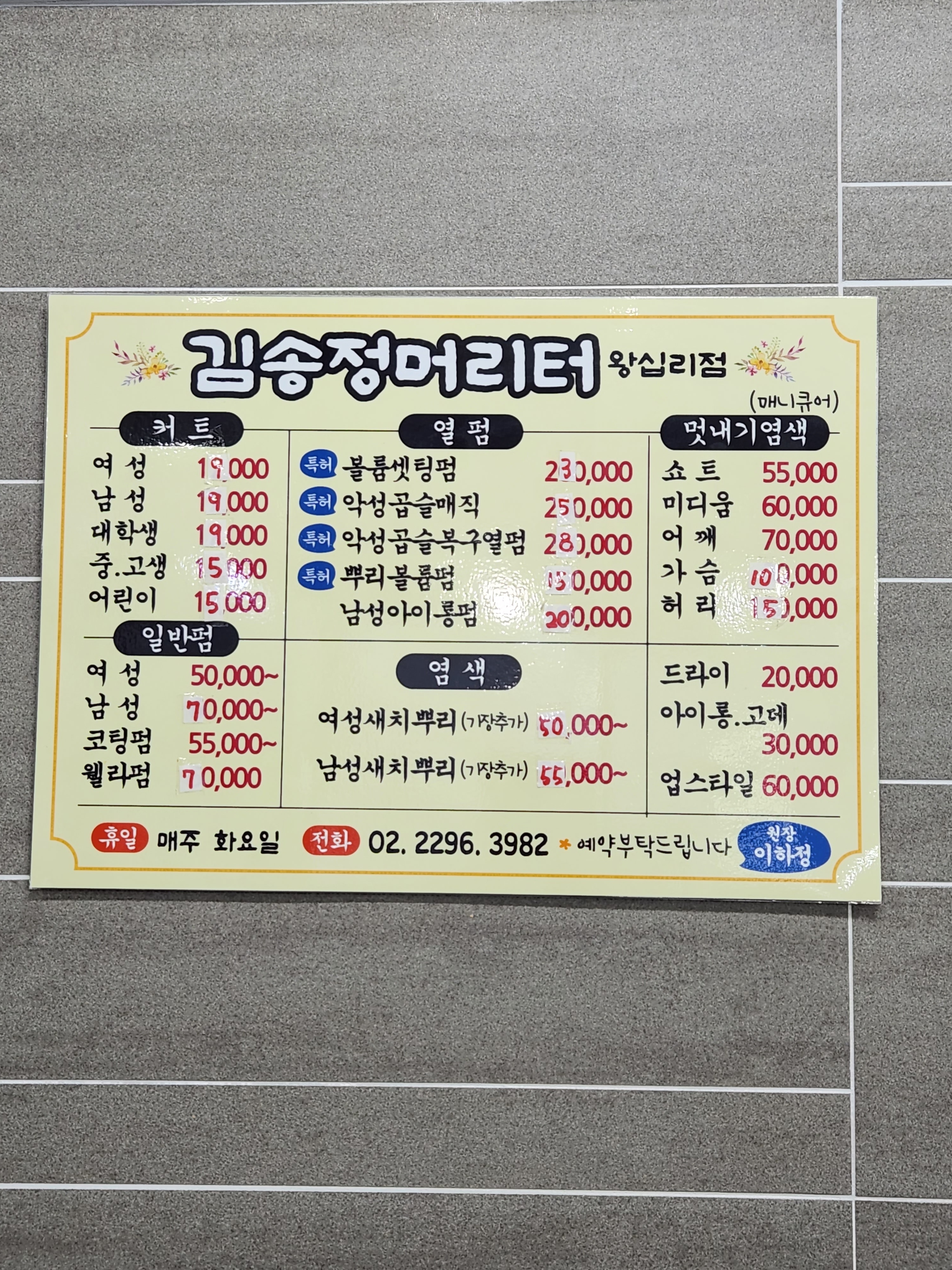 김송정머리터 하왕십리점