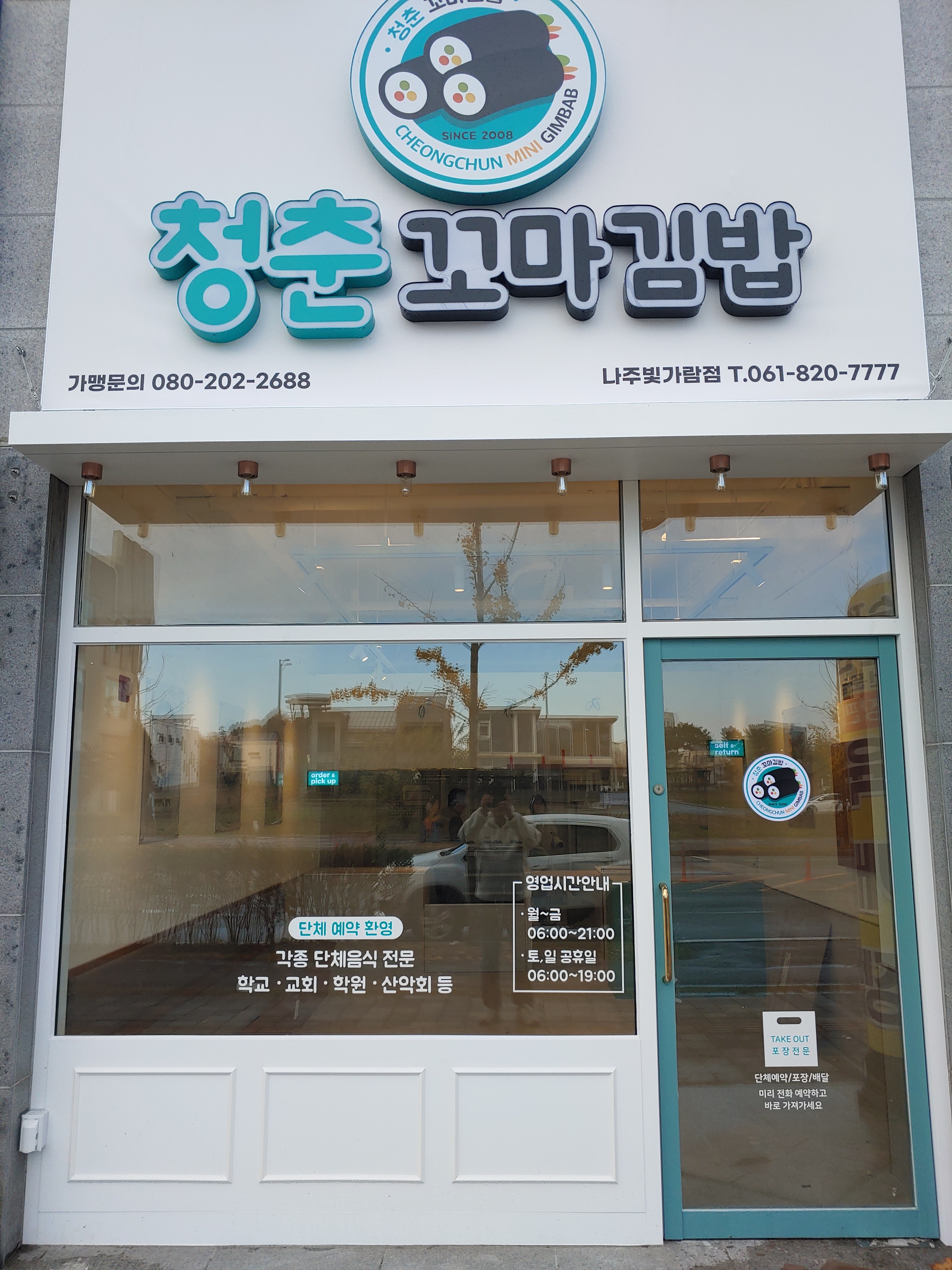 청춘꼬마김밥 나주빛가람점