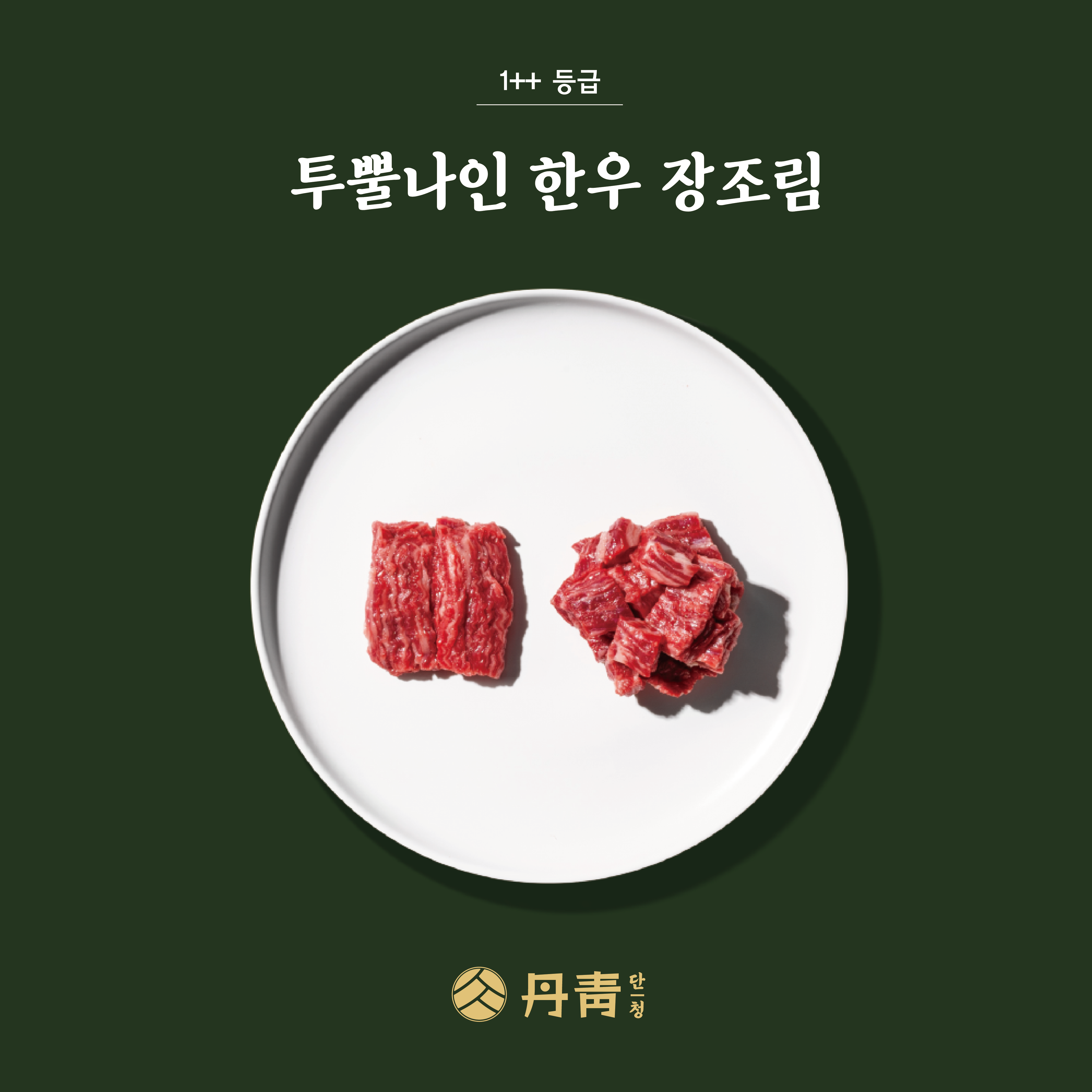 단청정육점[한우선물세트]