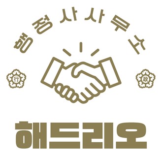 해드리오 행정사사무소