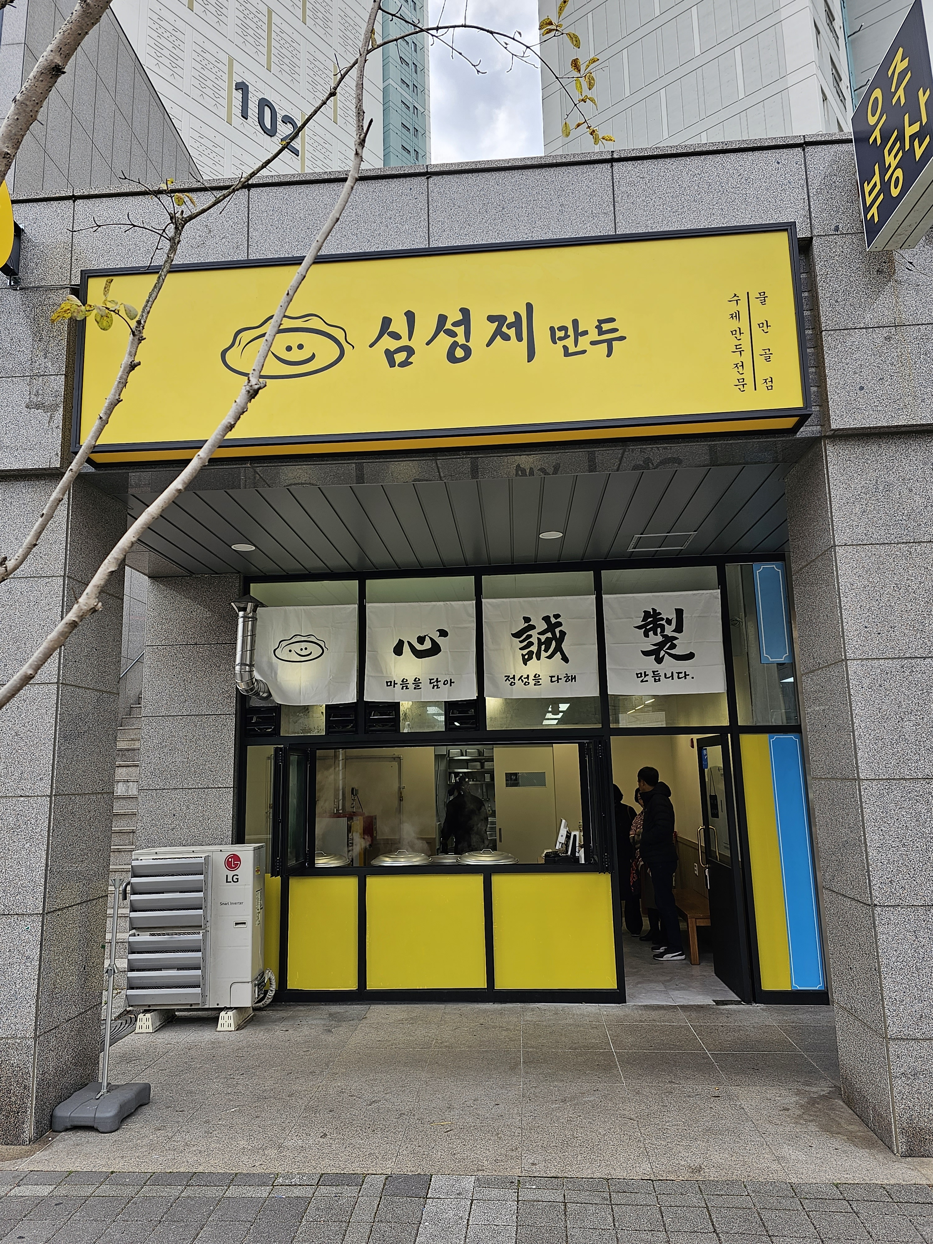 심성제만두