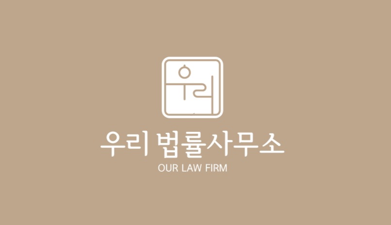 우리 법률사무소